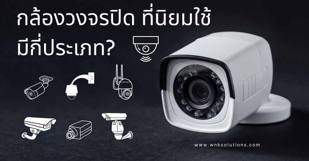 กล้องวงจรปิด มีกี่ประเภท