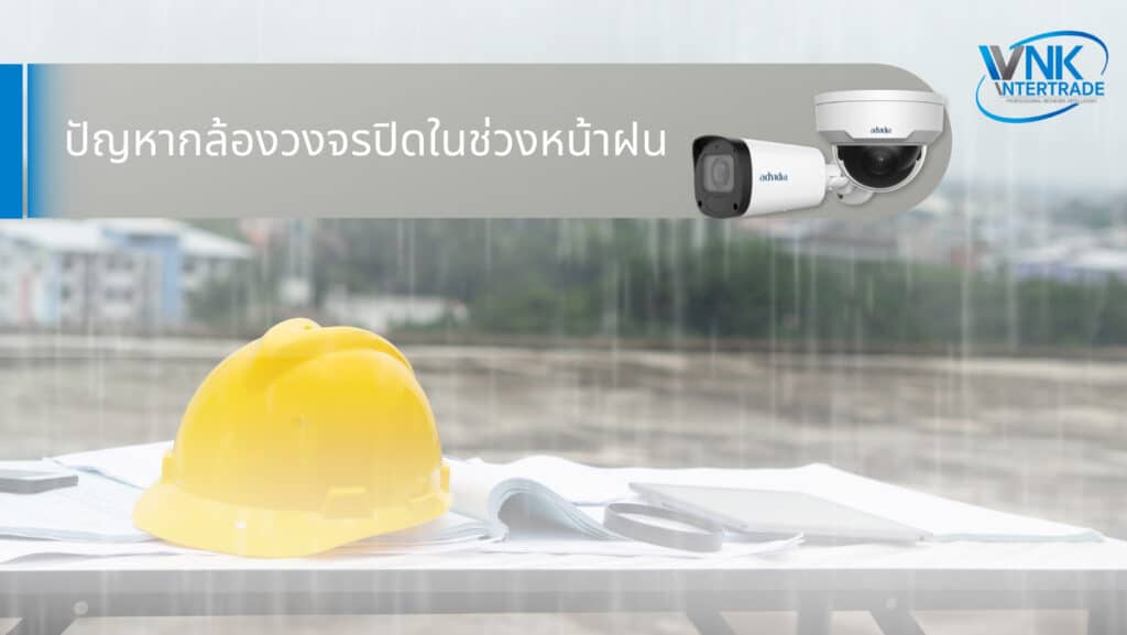 ปัญหากล้องวงจรปิด