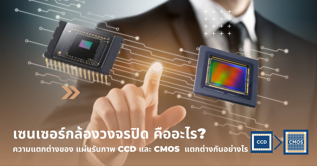 เซนเซอร์กล้องวงจรปิด คืออะไร?